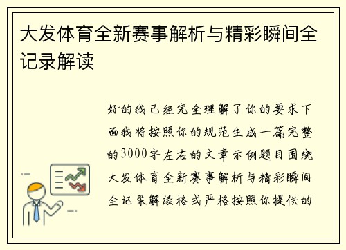 大发体育全新赛事解析与精彩瞬间全记录解读 大发体育全新赛事解析与精彩瞬间全记录解读