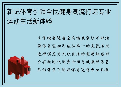 新记体育引领全民健身潮流打造专业运动生活新体验 新记体育引领全民健身潮流打造专业运动生活新体验