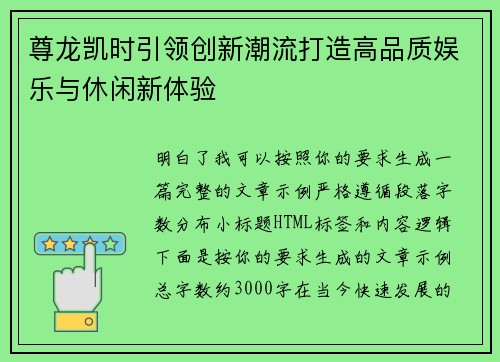 尊龙凯时引领创新潮流打造高品质娱乐与休闲新体验 尊龙凯时引领创新潮流打造高品质娱乐与休闲新体验