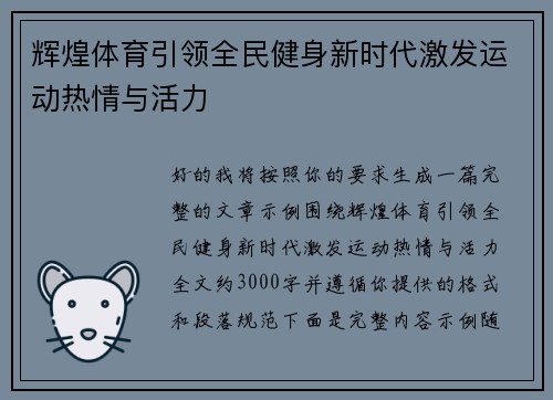 辉煌体育引领全民健身新时代激发运动热情与活力