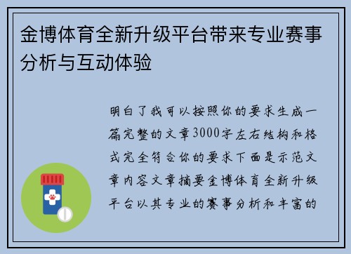 金博体育全新升级平台带来专业赛事分析与互动体验 金博体育全新升级平台带来专业赛事分析与互动体验