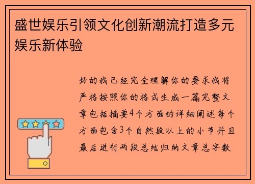 盛世娱乐引领文化创新潮流打造多元娱乐新体验 盛世娱乐引领文化创新潮流打造多元娱乐新体验