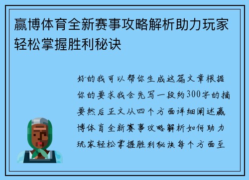 赢博体育全新赛事攻略解析助力玩家轻松掌握胜利秘诀 赢博体育全新赛事攻略解析助力玩家轻松掌握胜利秘诀