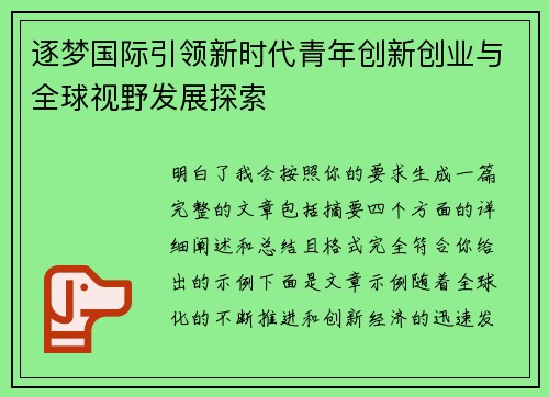 逐梦国际引领新时代青年创新创业与全球视野发展探索 逐梦国际引领新时代青年创新创业与全球视野发展探索