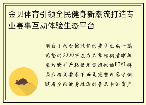 金贝体育引领全民健身新潮流打造专业赛事互动体验生态平台 金贝体育引领全民健身新潮流打造专业赛事互动体验生态平台