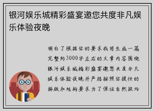 银河娱乐城精彩盛宴邀您共度非凡娱乐体验夜晚 银河娱乐城精彩盛宴邀您共度非凡娱乐体验夜晚