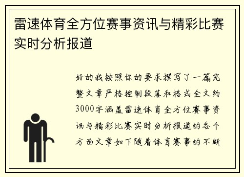 雷速体育全方位赛事资讯与精彩比赛实时分析报道 雷速体育全方位赛事资讯与精彩比赛实时分析报道