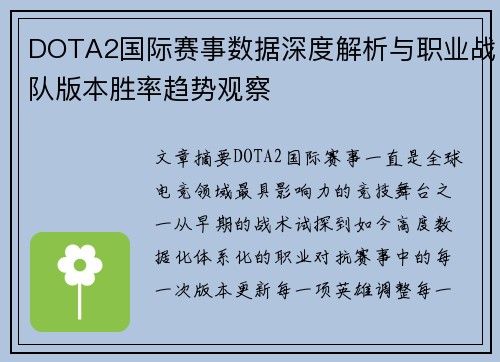 DOTA2国际赛事数据深度解析与职业战队版本胜率趋势观察 DOTA2国际赛事数据深度解析与职业战队版本胜率趋势观察