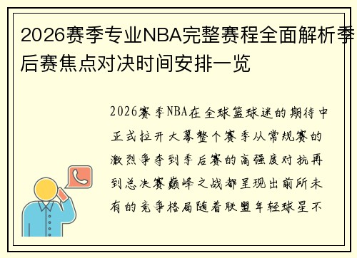 2026赛季专业NBA完整赛程全面解析季后赛焦点对决时间安排一览 2026赛季专业NBA完整赛程全面解析季后赛焦点对决时间安排一览