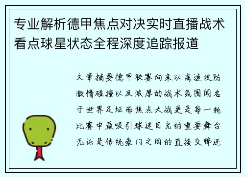 专业解析德甲焦点对决实时直播战术看点球星状态全程深度追踪报道 专业解析德甲焦点对决实时直播战术看点球星状态全程深度追踪报道