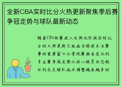 全新CBA实时比分火热更新聚焦季后赛争冠走势与球队最新动态 全新CBA实时比分火热更新聚焦季后赛争冠走势与球队最新动态