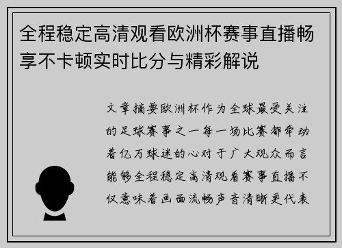 全程稳定高清观看欧洲杯赛事直播畅享不卡顿实时比分与精彩解说 全程稳定高清观看欧洲杯赛事直播畅享不卡顿实时比分与精彩解说