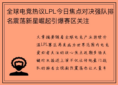 全球电竞热议LPL今日焦点对决强队排名震荡新星崛起引爆赛区关注 全球电竞热议LPL今日焦点对决强队排名震荡新星崛起引爆赛区关注