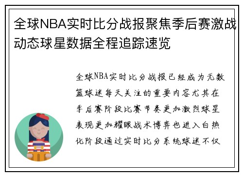 全球NBA实时比分战报聚焦季后赛激战动态球星数据全程追踪速览 全球NBA实时比分战报聚焦季后赛激战动态球星数据全程追踪速览