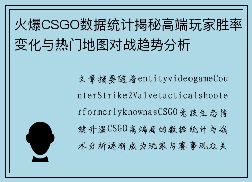 火爆CSGO数据统计揭秘高端玩家胜率变化与热门地图对战趋势分析 火爆CSGO数据统计揭秘高端玩家胜率变化与热门地图对战趋势分析