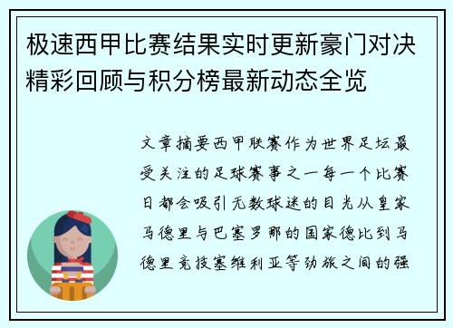 极速西甲比赛结果实时更新豪门对决精彩回顾与积分榜最新动态全览