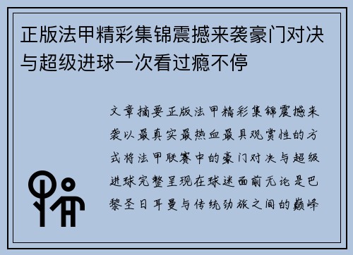 正版法甲精彩集锦震撼来袭豪门对决与超级进球一次看过瘾不停 正版法甲精彩集锦震撼来袭豪门对决与超级进球一次看过瘾不停