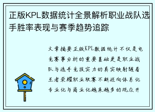 正版KPL数据统计全景解析职业战队选手胜率表现与赛季趋势追踪 正版KPL数据统计全景解析职业战队选手胜率表现与赛季趋势追踪