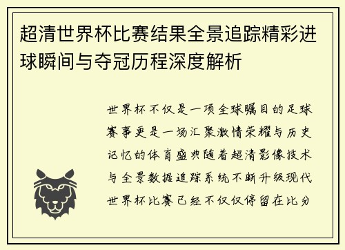超清世界杯比赛结果全景追踪精彩进球瞬间与夺冠历程深度解析