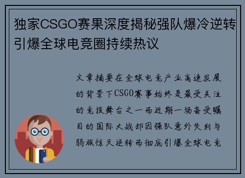 独家CSGO赛果深度揭秘强队爆冷逆转引爆全球电竞圈持续热议 独家CSGO赛果深度揭秘强队爆冷逆转引爆全球电竞圈持续热议
