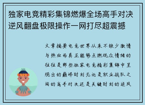 独家电竞精彩集锦燃爆全场高手对决逆风翻盘极限操作一网打尽超震撼 独家电竞精彩集锦燃爆全场高手对决逆风翻盘极限操作一网打尽超震撼