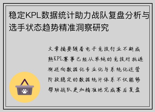 稳定KPL数据统计助力战队复盘分析与选手状态趋势精准洞察研究