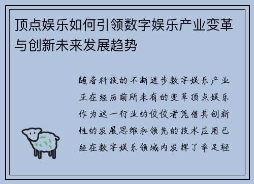 顶点娱乐如何引领数字娱乐产业变革与创新未来发展趋势 顶点娱乐如何引领数字娱乐产业变革与创新未来发展趋势