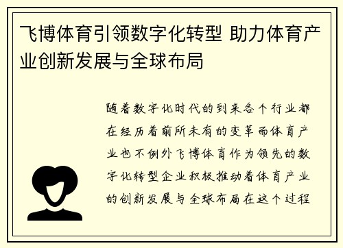 飞博体育引领数字化转型 助力体育产业创新发展与全球布局