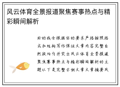 风云体育全景报道聚焦赛事热点与精彩瞬间解析