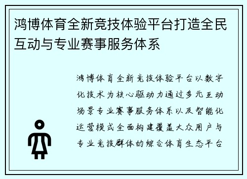 鸿博体育全新竞技体验平台打造全民互动与专业赛事服务体系