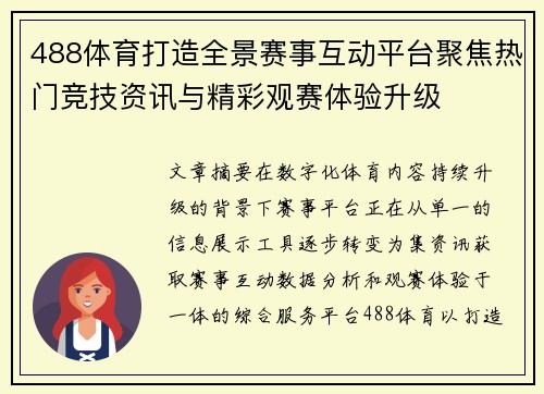 488体育打造全景赛事互动平台聚焦热门竞技资讯与精彩观赛体验升级