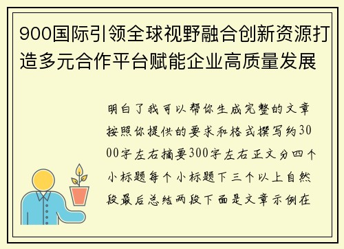 900国际引领全球视野融合创新资源打造多元合作平台赋能企业高质量发展新格局