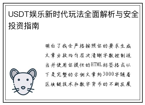 USDT娱乐新时代玩法全面解析与安全投资指南