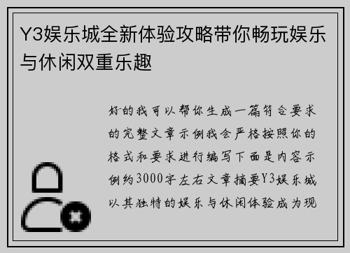 Y3娱乐城全新体验攻略带你畅玩娱乐与休闲双重乐趣