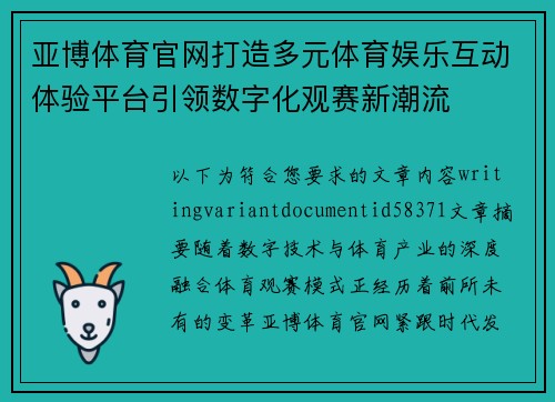 亚博体育官网打造多元体育娱乐互动体验平台引领数字化观赛新潮流