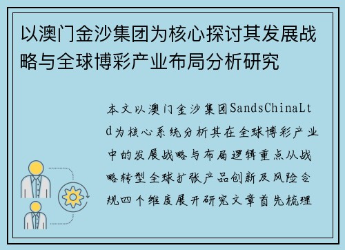 以澳门金沙集团为核心探讨其发展战略与全球博彩产业布局分析研究