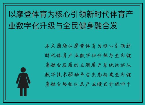 以摩登体育为核心引领新时代体育产业数字化升级与全民健身融合发