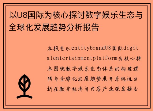 以U8国际为核心探讨数字娱乐生态与全球化发展趋势分析报告