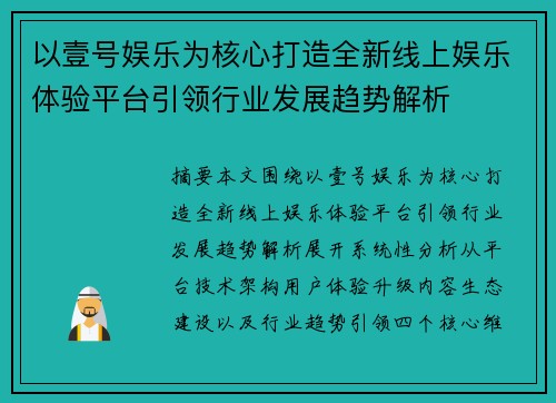 以壹号娱乐为核心打造全新线上娱乐体验平台引领行业发展趋势解析