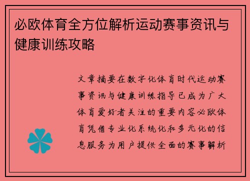 必欧体育全方位解析运动赛事资讯与健康训练攻略