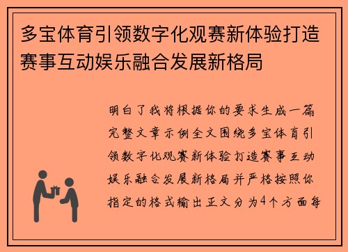 多宝体育引领数字化观赛新体验打造赛事互动娱乐融合发展新格局