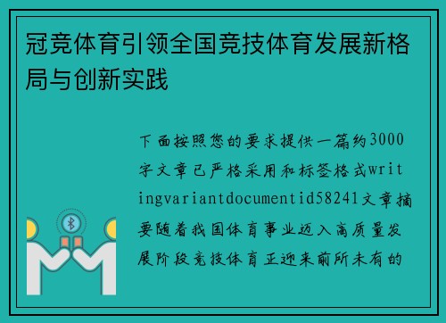 冠竞体育引领全国竞技体育发展新格局与创新实践