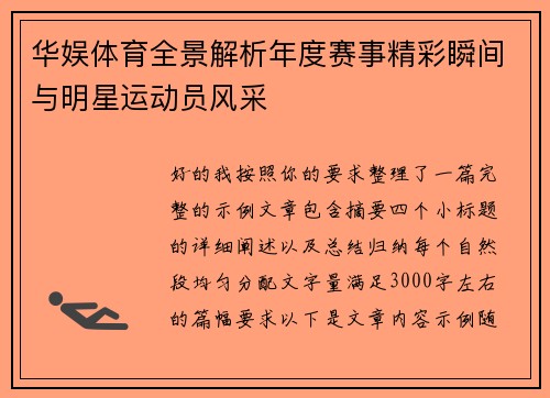 华娱体育全景解析年度赛事精彩瞬间与明星运动员风采