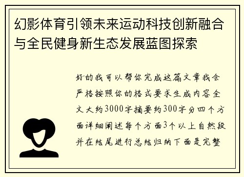 幻影体育引领未来运动科技创新融合与全民健身新生态发展蓝图探索