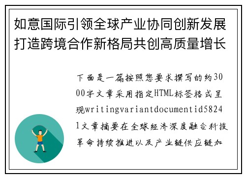 如意国际引领全球产业协同创新发展打造跨境合作新格局共创高质量增长未来