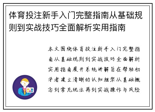 体育投注新手入门完整指南从基础规则到实战技巧全面解析实用指南