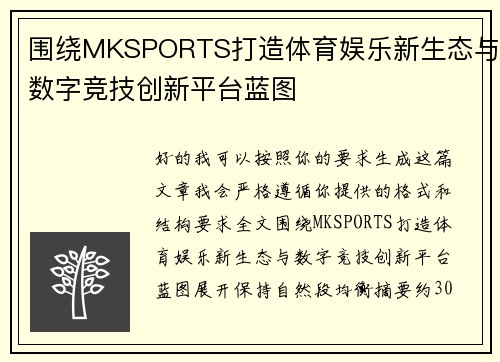 围绕MKSPORTS打造体育娱乐新生态与数字竞技创新平台蓝图