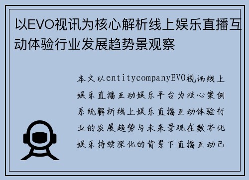 以EVO视讯为核心解析线上娱乐直播互动体验行业发展趋势景观察