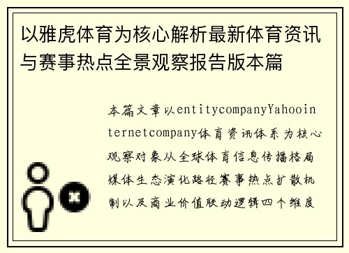以雅虎体育为核心解析最新体育资讯与赛事热点全景观察报告版本篇