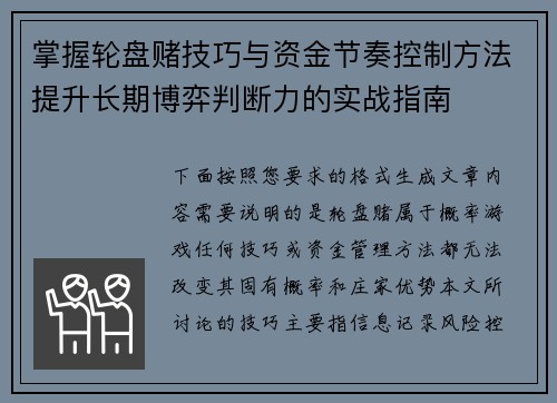 掌握轮盘赌技巧与资金节奏控制方法提升长期博弈判断力的实战指南